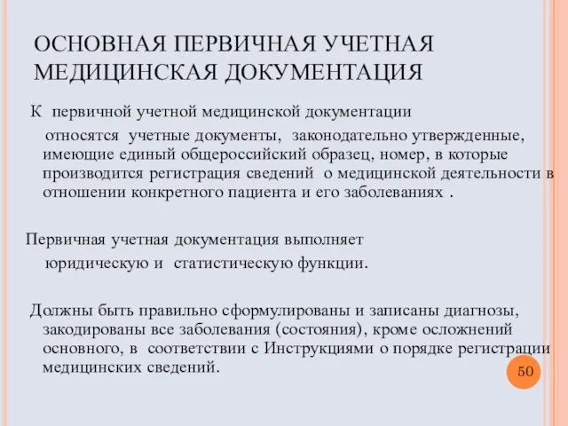 ОСНОВНАЯ ПЕРВИЧНАЯ УЧЕТНАЯ МЕДИЦИНСКАЯ ДОКУМЕНТАЦИЯ К первичной учетной медицинской документации относятся