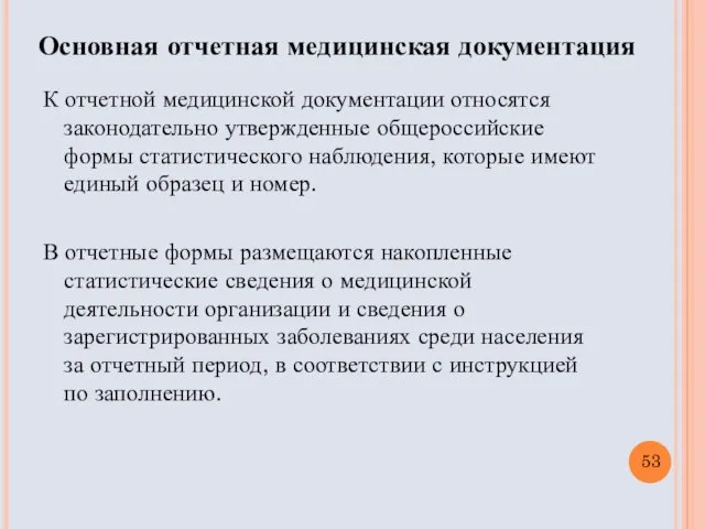 К отчетной медицинской документации относятся законодательно утвержденные общероссийские формы статистического наблюдения,