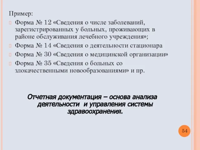 Пример: Форма № 12 «Сведения о числе заболеваний, зарегистрированных у больных,