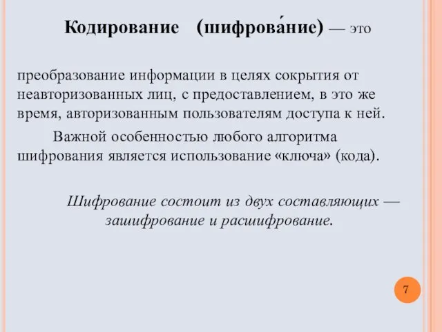 Кодирование (шифрова́ние) — это преобразование информации в целях сокрытия от неавторизованных