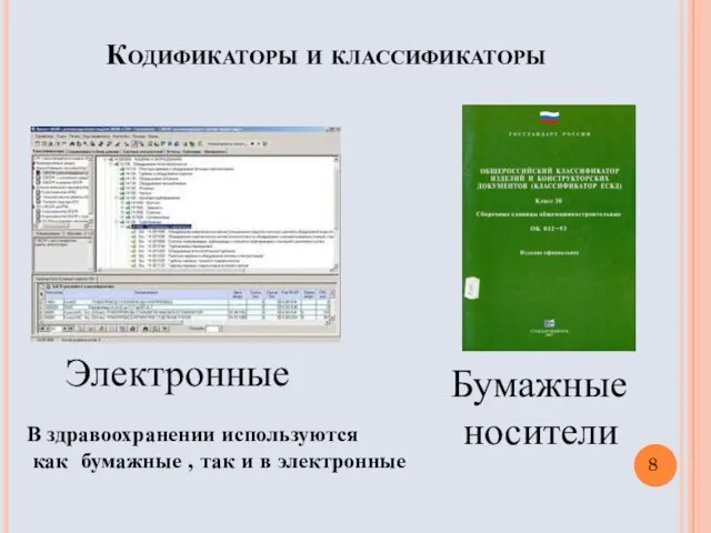 Кодификаторы и классификаторы Электронные 8 Бумажные носители В здравоохранении используются как