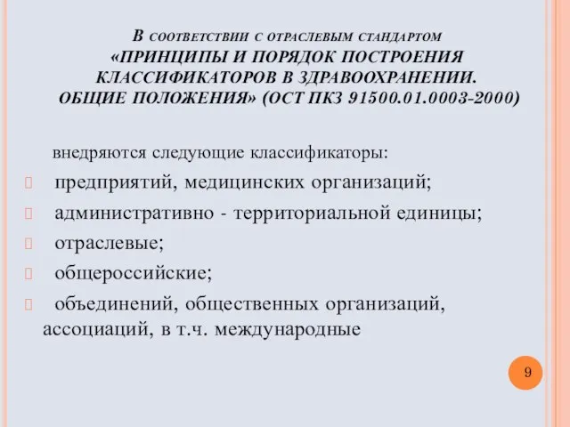 В соответствии с отраслевым стандартом «ПРИНЦИПЫ И ПОРЯДОК ПОСТРОЕНИЯ КЛАССИФИКАТОРОВ В