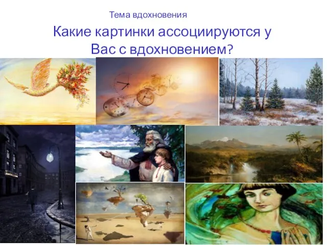 Тема вдохновения Какие картинки ассоциируются у Вас с вдохновением?