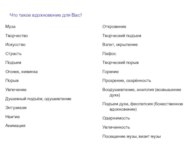 Что такое вдохновение для Вас? Муза Творчество Искусство Страсть Подъем Огонек,