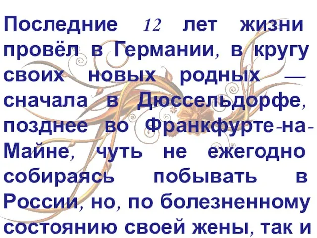 Последние 12 лет жизни провёл в Германии, в кругу своих новых