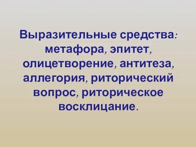 Выразительные средства: метафора, эпитет, олицетворение, антитеза, аллегория, риторический вопрос, риторическое восклицание.