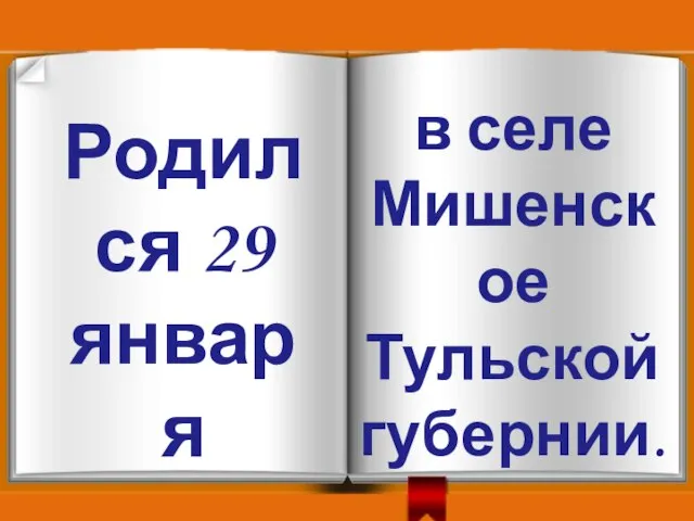 Родился 29 января в селе Мишенское Тульской губернии.