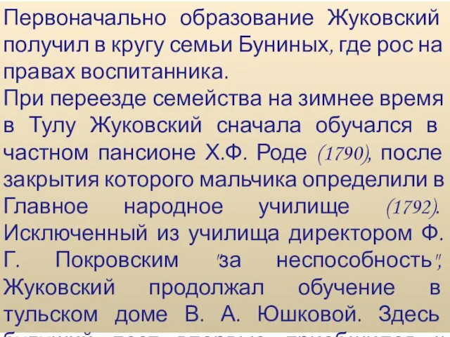 Первоначально образование Жуковский получил в кругу семьи Буниных, где рос на