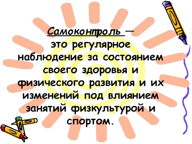 Самоконтроль — это регулярное наблюдение за состоянием своего здоровья и физического