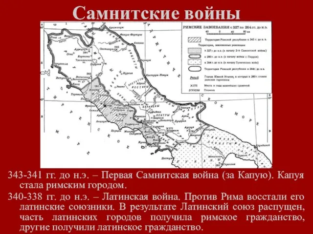 Самнитские войны 343-341 гг. до н.э. – Первая Самнитская война (за