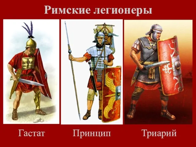 Римские легионеры Гастат Принцип Триарий