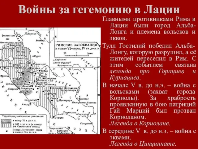 Войны за гегемонию в Лации Главными противниками Рима в Лации были