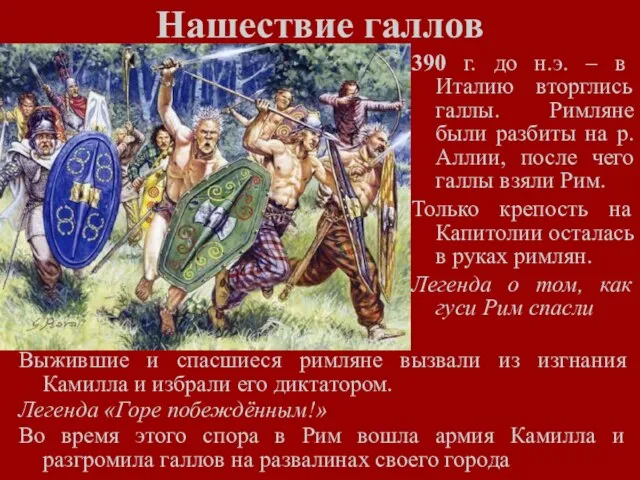 Нашествие галлов 390 г. до н.э. – в Италию вторглись галлы.