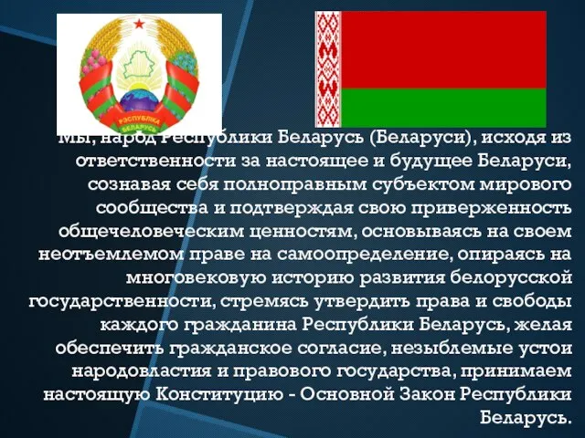 Мы, народ Республики Беларусь (Беларуси), исходя из ответственности за настоящее и