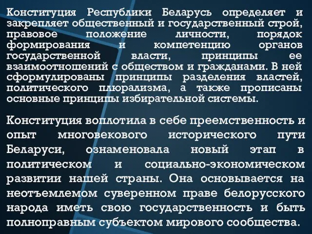 Конституция воплотила в себе преемственность и опыт многовекового исторического пути Беларуси,