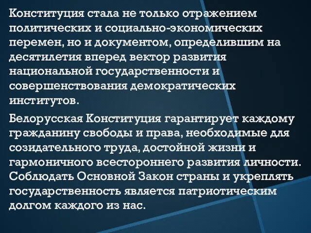 Конституция стала не только отражением политических и социально-экономических перемен, но и