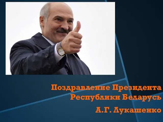 Поздравление Президента Республики Беларусь А.Г. Лукашенко