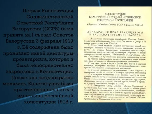 Первая Конституция Социалистической Советской Республики Белоруссии (ССРБ) была принята на I