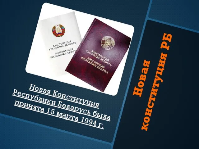 Новая конституция РБ Новая Конституция Республики Беларусь была принята 15 марта 1994 г.