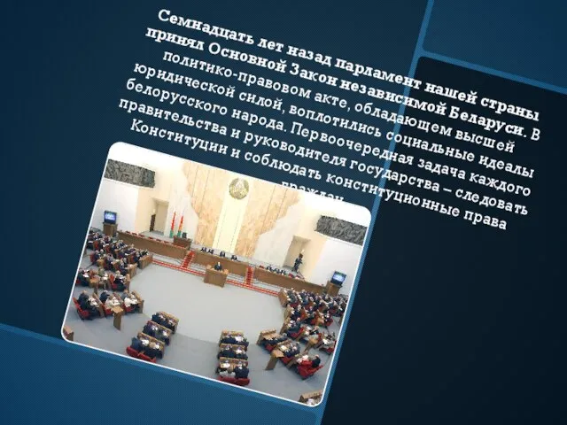 Семнадцать лет назад парламент нашей страны принял Основной Закон независимой Беларуси.