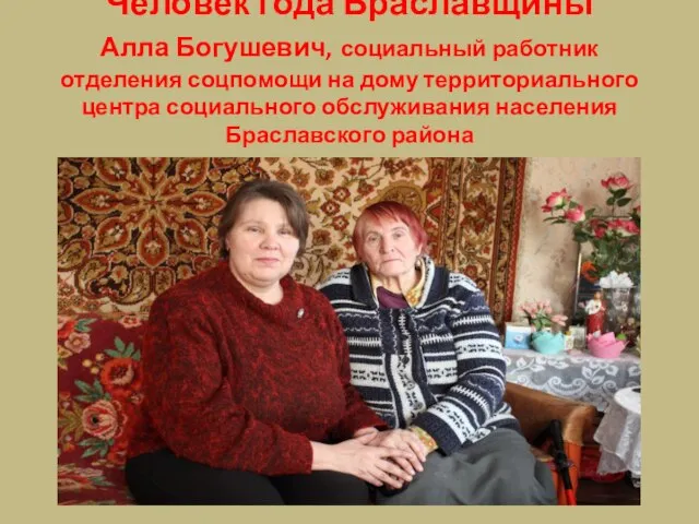 Человек года Браславщины Алла Богушевич, социальный работник отделения соцпомощи на дому