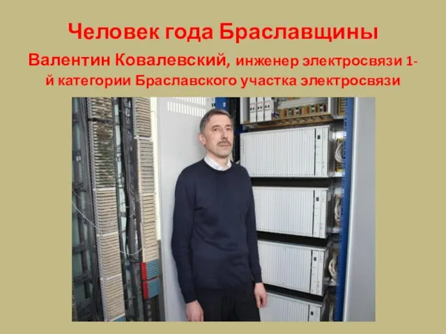 Человек года Браславщины Валентин Ковалевский, инженер электросвязи 1-й категории Браславского участка электросвязи