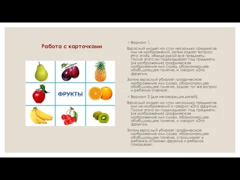 Вариант 1. Взрослый кладет на стол несколько предметов или их изображений,