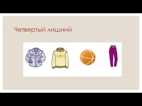 Четвертый лишний