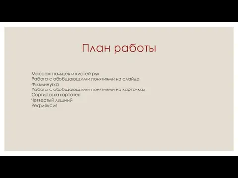 План работы Массаж пальцев и кистей рук Работа с обобщающими понятиями