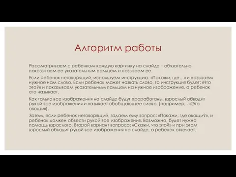 Алгоритм работы Рассматриваем с ребенком каждую картинку на слайде – обязательно