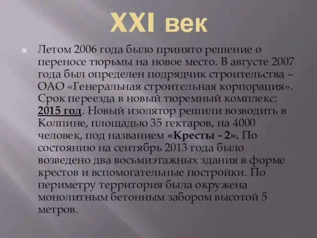 XXI век Летом 2006 года было принято решение о переносе тюрьмы