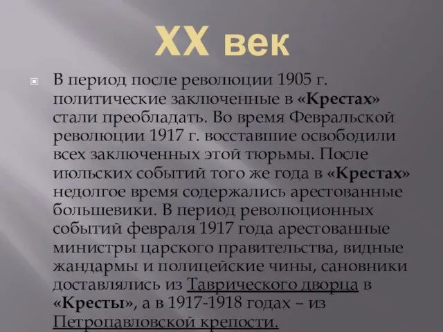 XX век В период после революции 1905 г. политические заключенные в