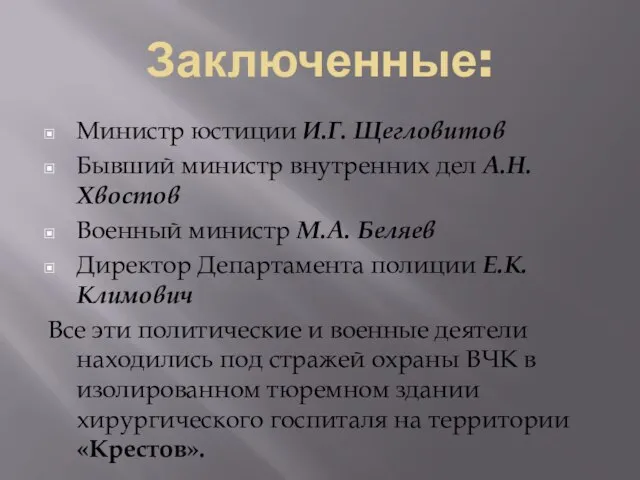 Заключенные: Министр юстиции И.Г. Щегловитов Бывший министр внутренних дел А.Н. Хвостов