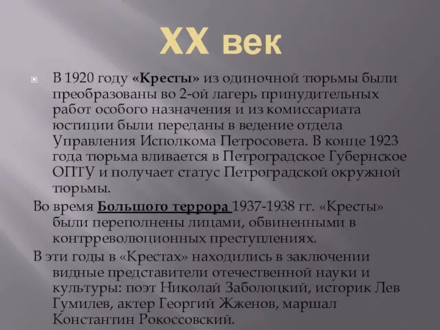 XX век В 1920 году «Кресты» из одиночной тюрьмы были преобразованы