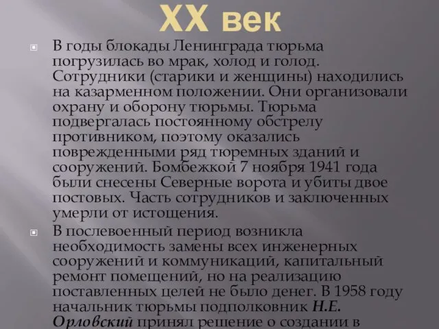 XX век В годы блокады Ленинграда тюрьма погрузилась во мрак, холод