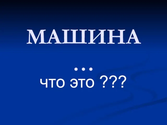 МАШИНА … что это ???