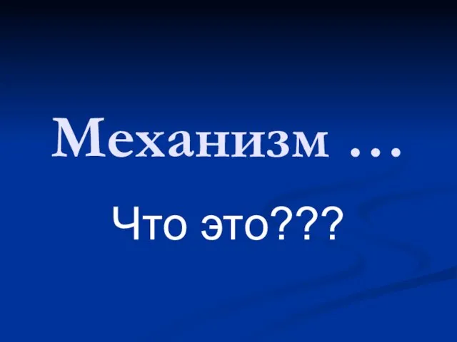 Механизм … Что это???