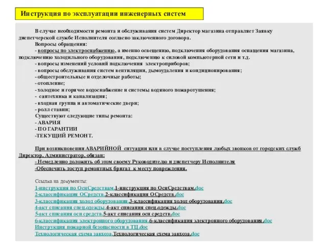 Инструкция по эксплуатации инженерных систем В случае необходимости ремонта и обслуживания