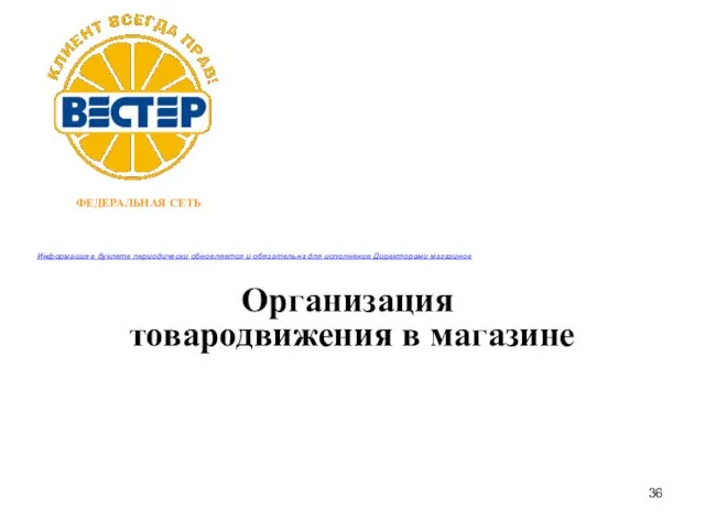 Организация товародвижения в магазине Информация в буклете периодически обновляется и обязательна