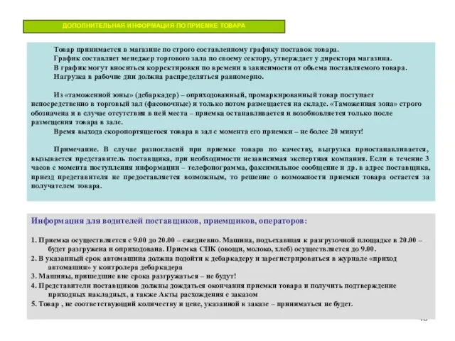 ДОПОЛНИТЕЛЬНАЯ ИНФОРМАЦИЯ ПО ПРИЕМКЕ ТОВАРА Товар принимается в магазине по строго