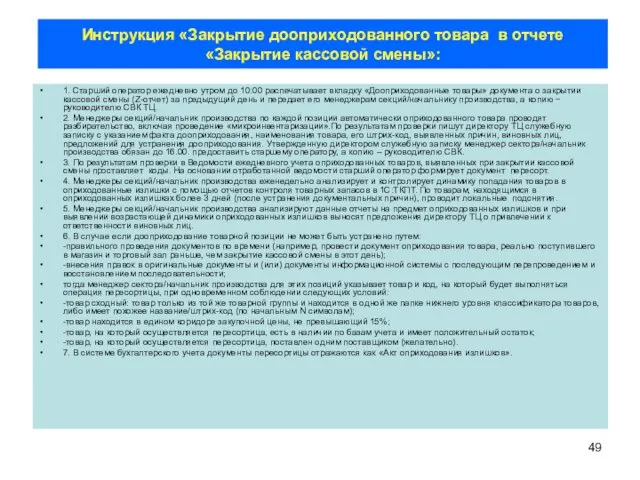 Инструкция «Закрытие дооприходованного товара в отчете «Закрытие кассовой смены»: 1. Старший