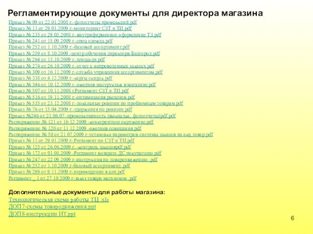 Регламентирующие документы для директора магазина Приказ № 09 от 22.01.2008 г.-фотоотчеты