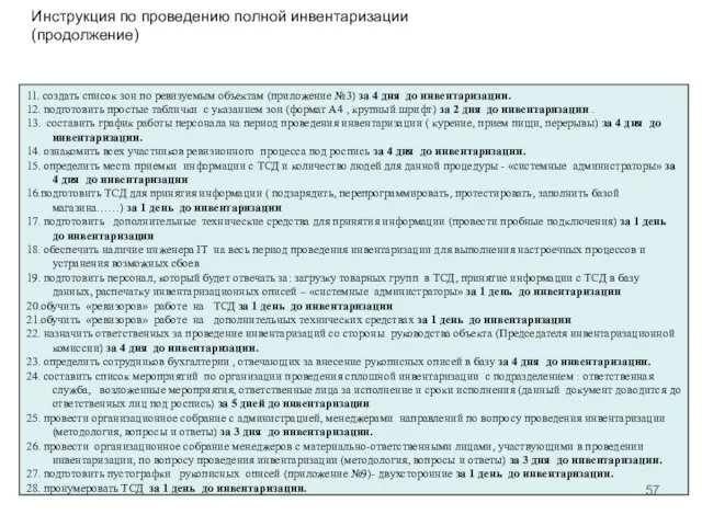 11. создать список зон по ревизуемым объектам (приложение №3) за 4