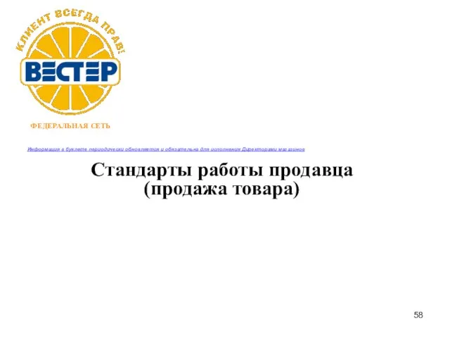 Стандарты работы продавца (продажа товара) Информация в буклете периодически обновляется и