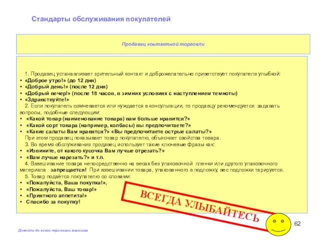 Стандарты обслуживания покупателей Довести до всего персонала магазина 1. Продавец устанавливает