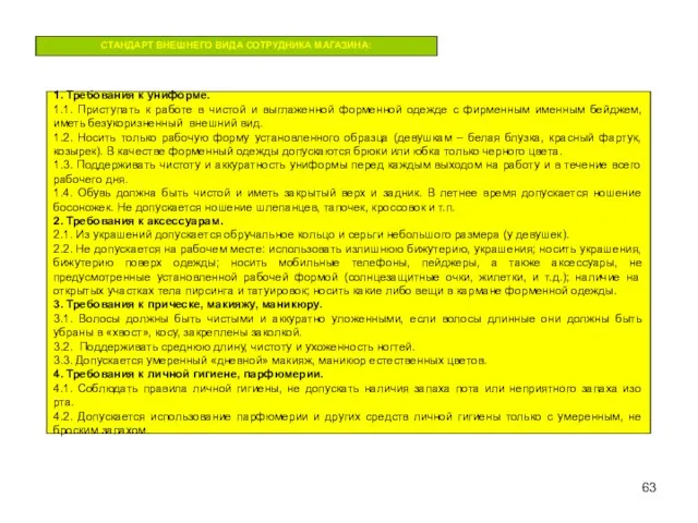 СТАНДАРТ ВНЕШНЕГО ВИДА СОТРУДНИКА МАГАЗИНА: 1. Требования к униформе. 1.1. Приступать