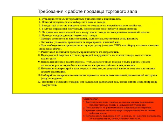 ЗАПРЕЩЕНО: 1. Допускать наличие товара с истекшим сроком реализации, некачественный товар,