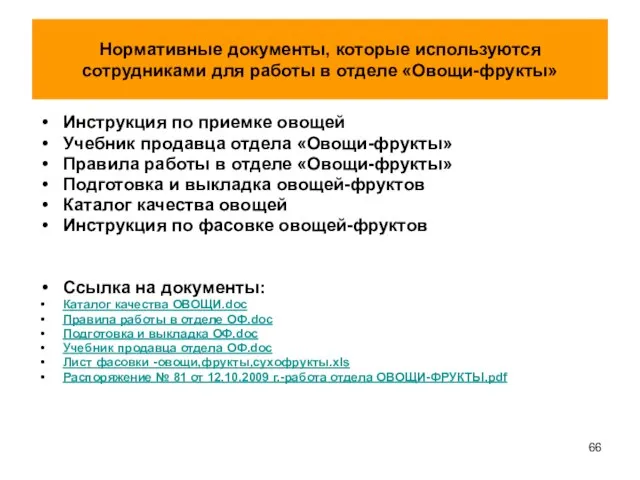 Нормативные документы, которые используются сотрудниками для работы в отделе «Овощи-фрукты» Инструкция