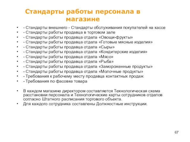 Стандарты работы персонала в магазине - Стандарты внешнего - Стандарты обслуживания