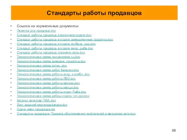 Стандарты работы продавцов Ссылка на нормативные документы: Памятка для продавца.doc Стандарт